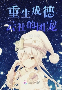 重生成德云社的團(tuán)寵