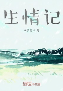生情記