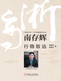 南存輝:行穩(wěn)致遠(yuǎn)