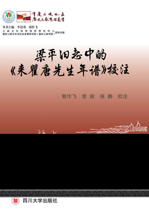 梁平舊志中的《來瞿唐先生年譜》校注