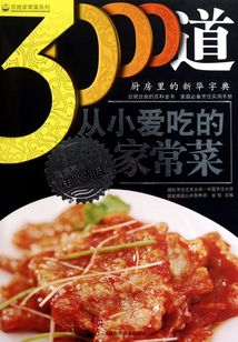 3000道從小愛吃的家常菜