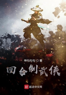 回合制武俠