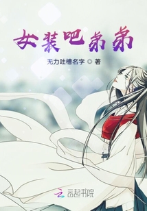 女裝吧弟弟