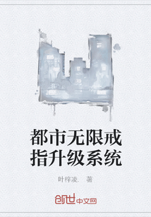 都市無限戒指升級系統
