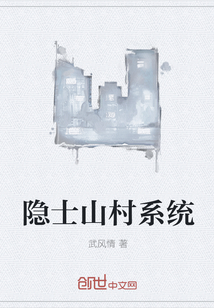 隐士山村系统