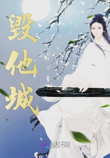 毀他城