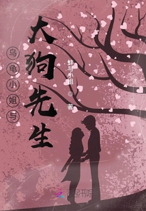 烏龜小姐與大狗先生