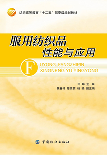 服用紡織品性能與應用