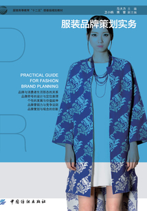 服裝品牌策劃實務