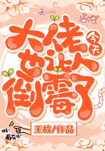 大佬今天也讓人倒霉了
