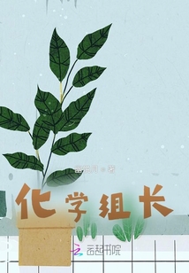 化學組長