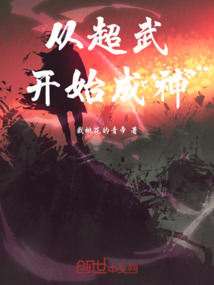從超武開始成神
