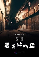 穿到靈異游戲后在線閱讀