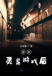 穿到靈異游戲后