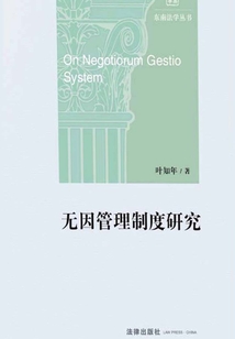 無因管理制度研究