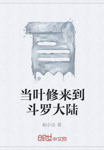 當葉修來到斗羅大陸