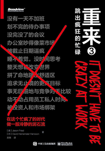 重來3:跳出瘋狂的忙碌