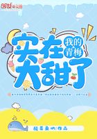 我的青梅實在太甜了在線閱讀