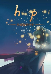 hp吟唱者的守護