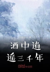 酒中逍遙三千年