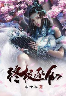 終極逐仙