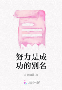 努力是成功的別名