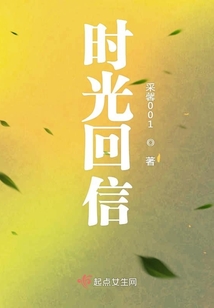 時光回信