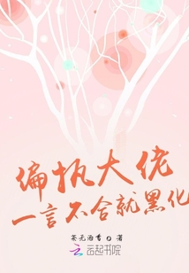 偏執(zhí)大佬一言不合就黑化
