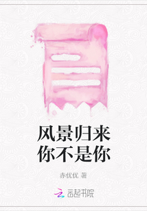 風(fēng)景歸來你不是你