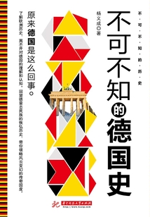 不可不知的德國史