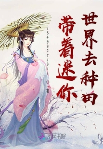 帶著迷你世界去種田