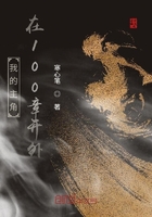 我的主角在100章開外在線閱讀