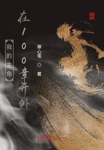 我的主角在100章開外