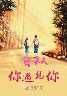 自從你遇見你