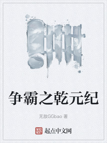 爭(zhēng)霸之乾元紀(jì)