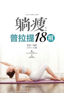 躺瘦：普拉提18招