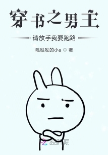 穿書之男主請(qǐng)放手我要跑路