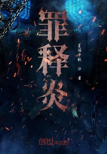 罪釋炎