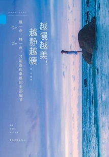 越慢越美，越靜越暖：慢一點，靜一點，才能發現幸福的全部細節