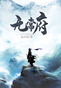 無常府