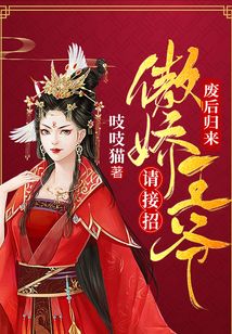 廢后歸來，傲嬌王爺請接招