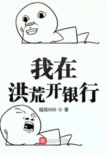 我在洪荒開銀行