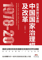 改革开放以来的中国国家治理模式及改革在线阅读