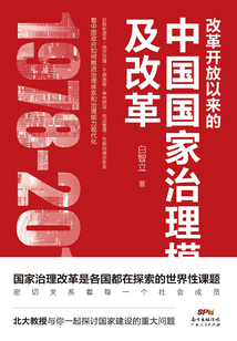 改革開放以來的中國國家治理模式及改革