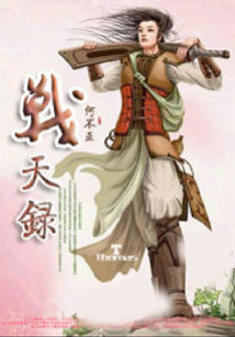 戰天錄