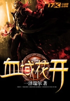 血域花開在線閱讀