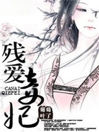 殘愛妾妃在線閱讀