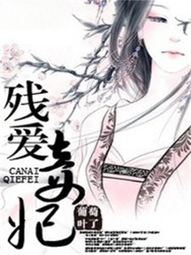 殘愛妾妃