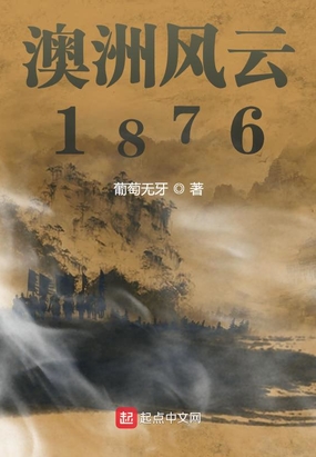 澳洲风云1876在线阅读