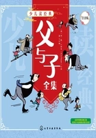 少儿读经典:父与子全集(注音版)在线阅读